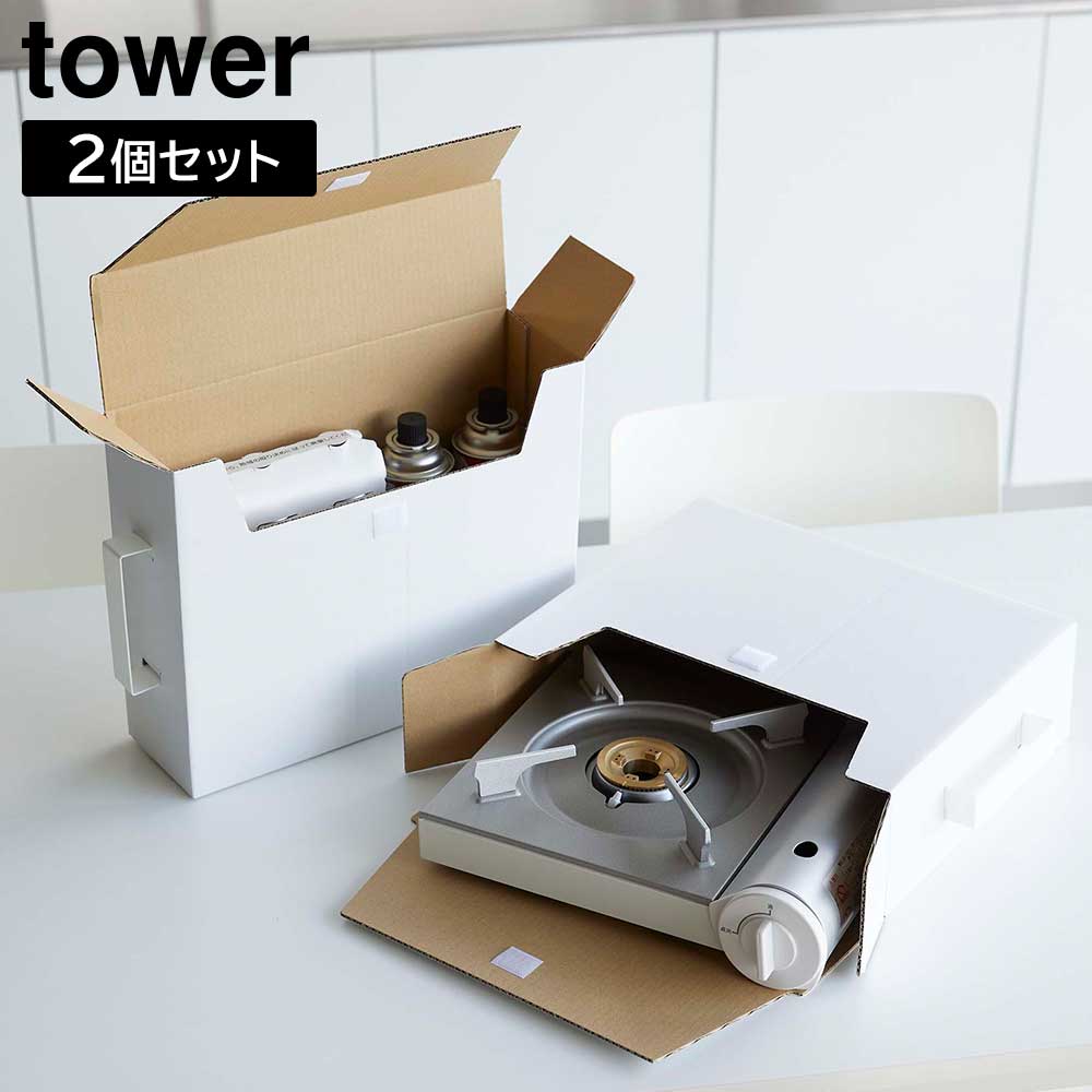 正規販売店】カセットコンロ収納ボックス タワー 2個組 山崎実業 tower