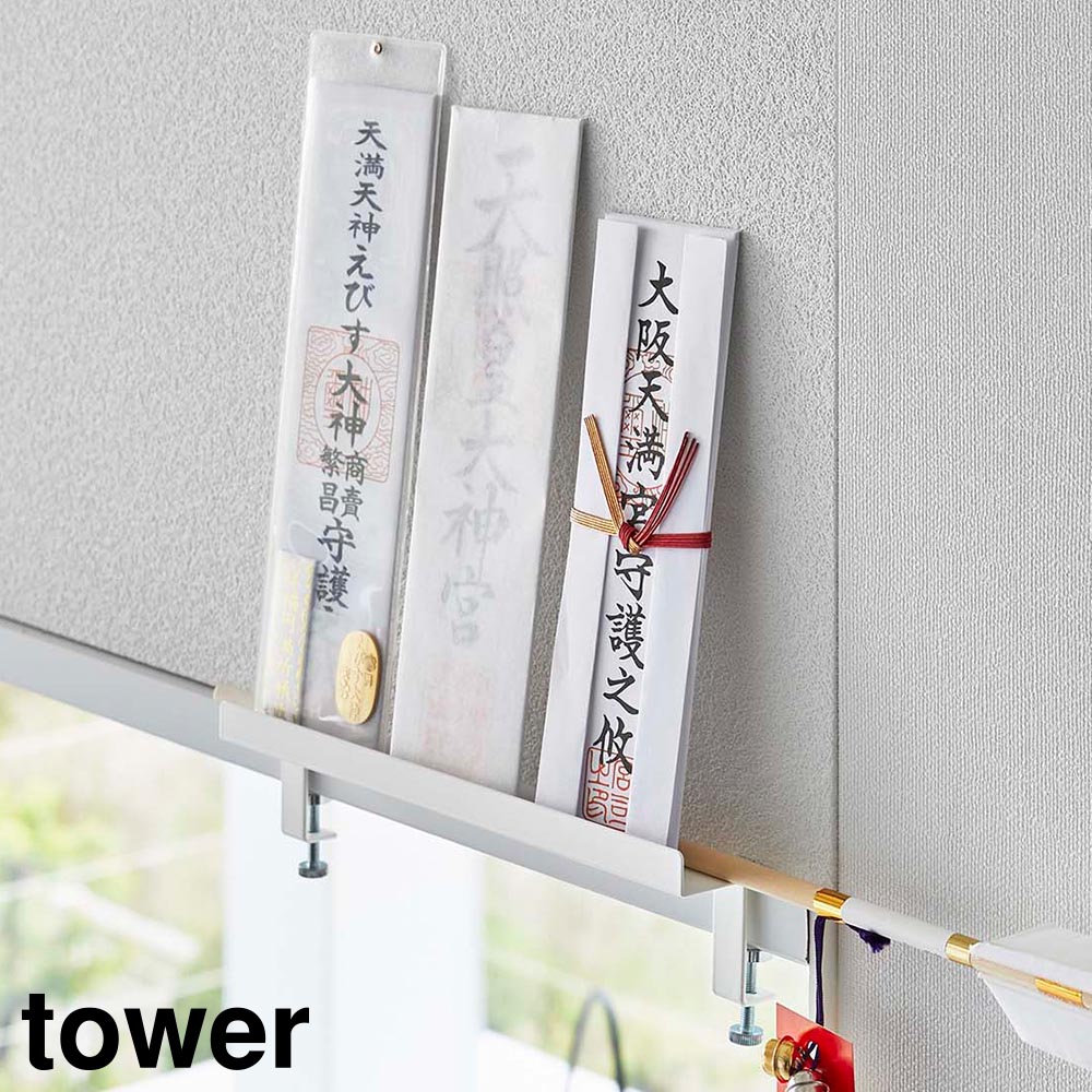 正規販売店】鴨居上 神札スタンド タワー 山崎実業 tower ホワイト