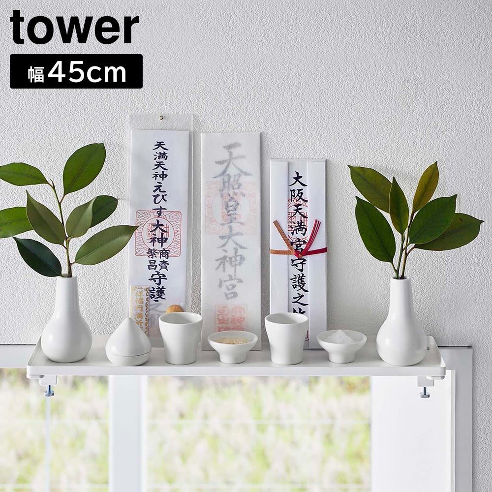 正規販売店】鴨居上 神棚 タワー W45 山崎実業 tower ホワイト