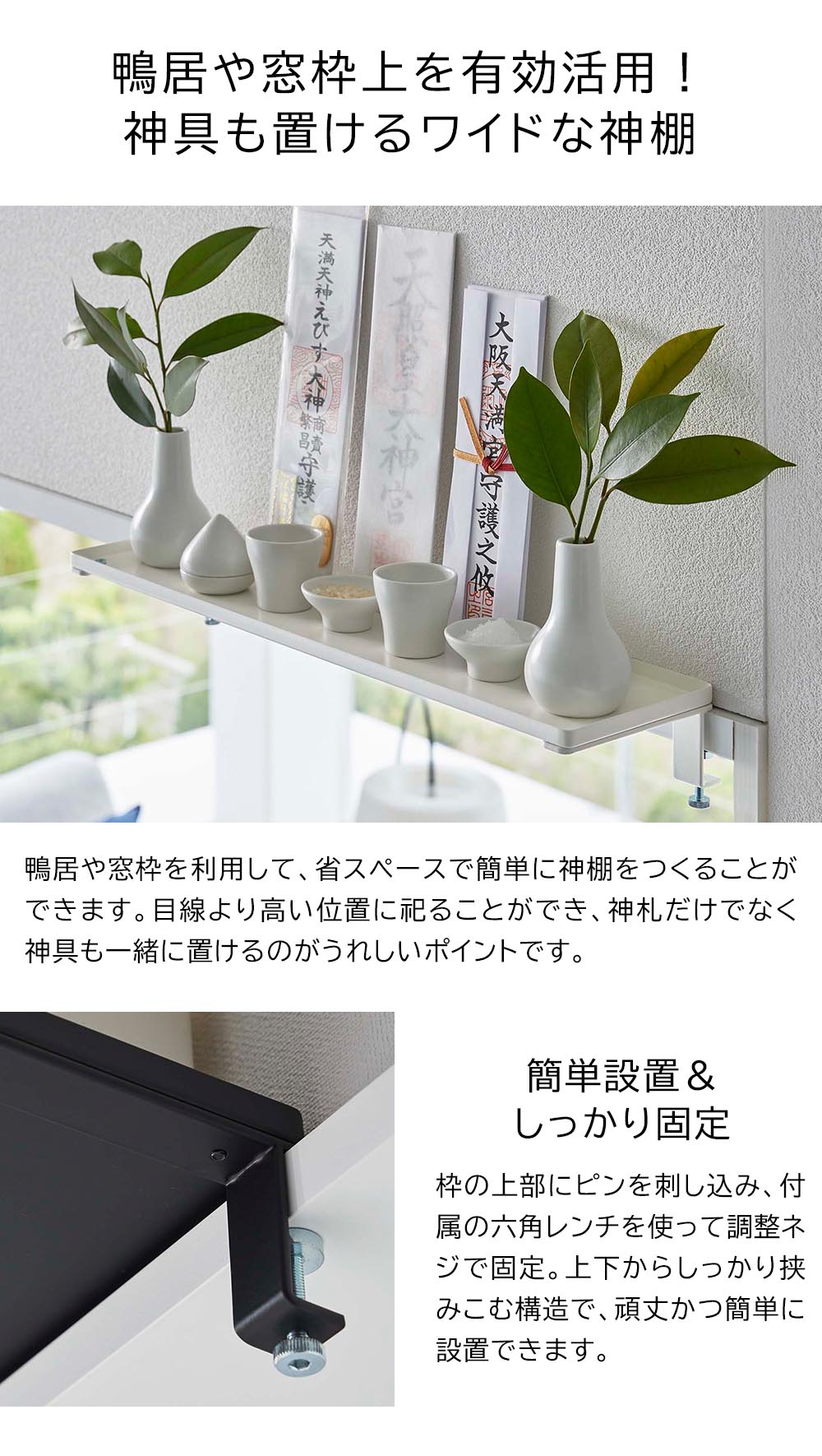 正規販売店】鴨居上 神棚 タワー W45 山崎実業 tower ホワイト