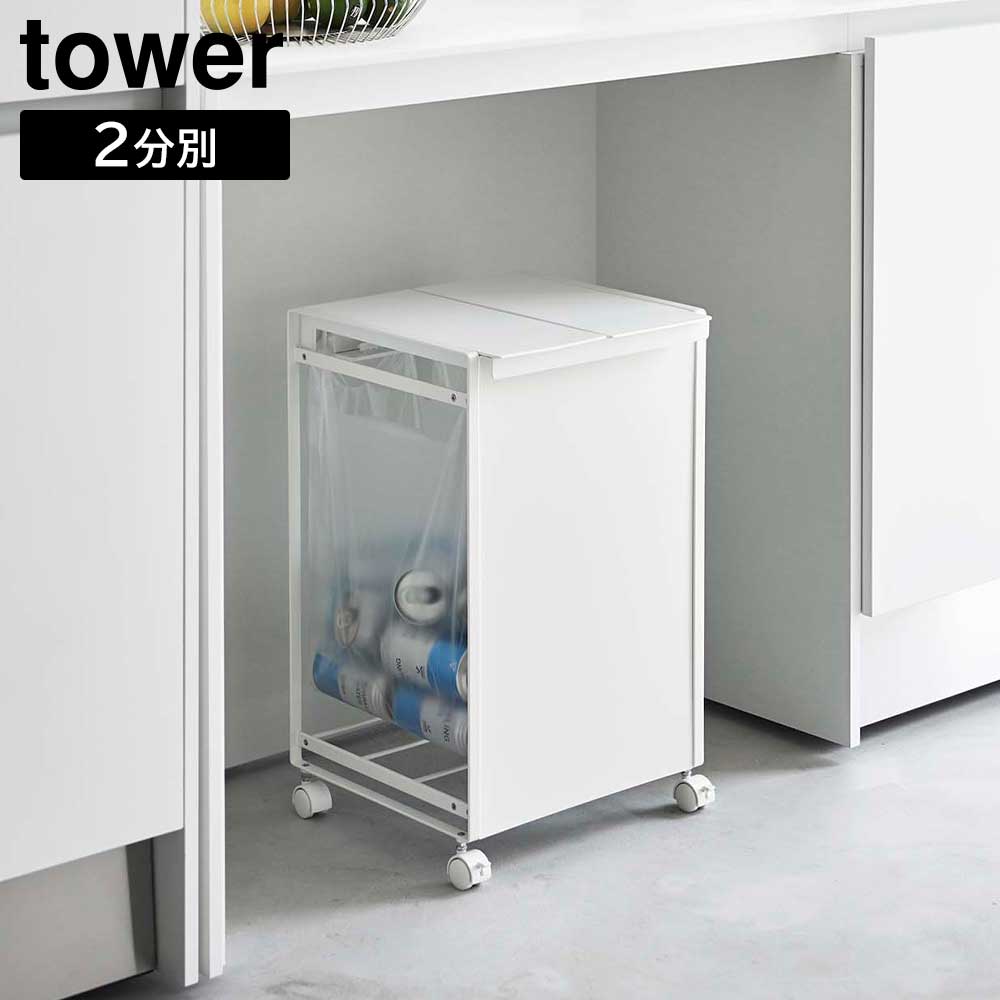 分別ダストワゴン　タワー　2分別　ホワイト［山崎実業　tower］ Amazon｜山崎実業 tower タワー 分別ダストワゴン 2分別
