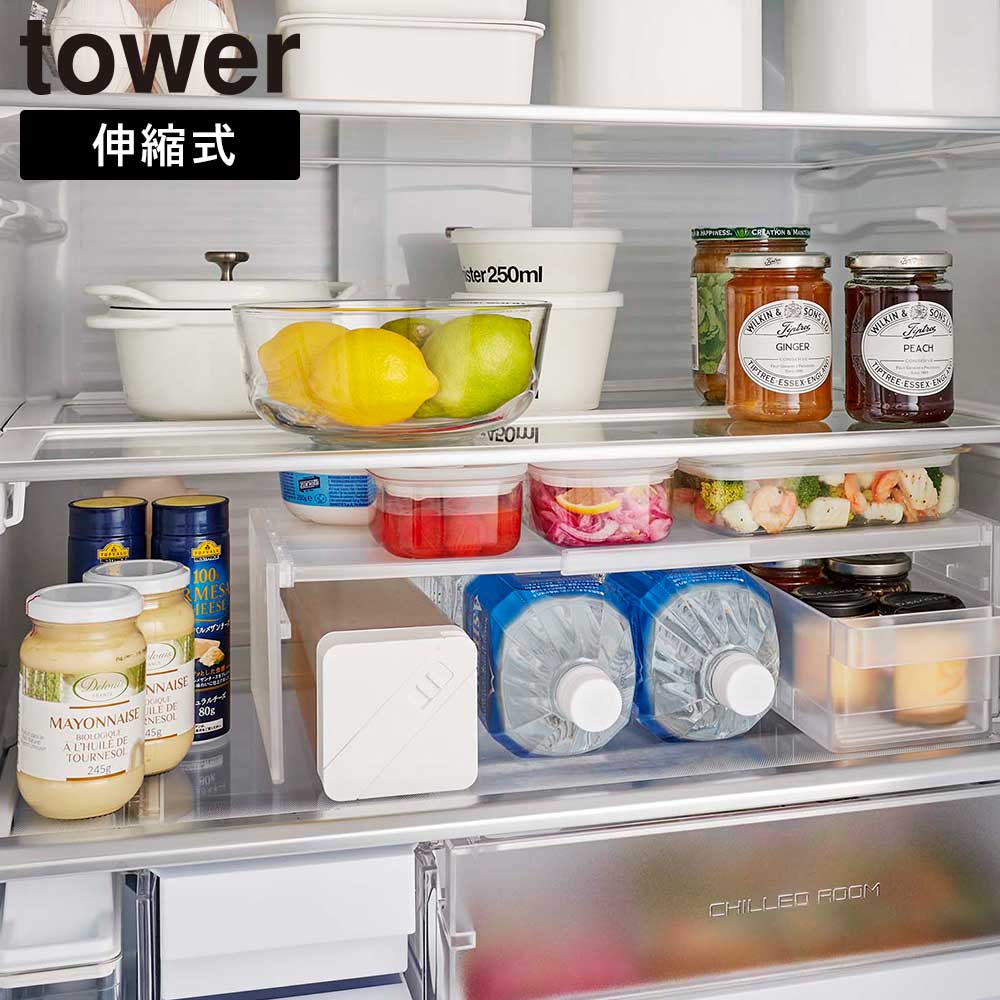 正規販売店】伸縮冷蔵庫中収納ラック タワー 山崎実業 tower