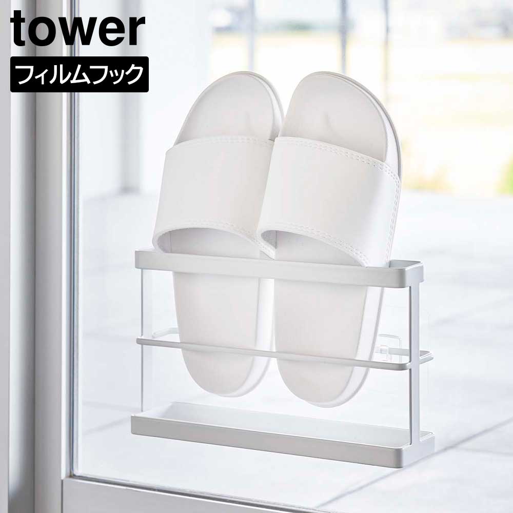 正規販売店】ツーウェイベランダスリッパラック タワー トレー付き