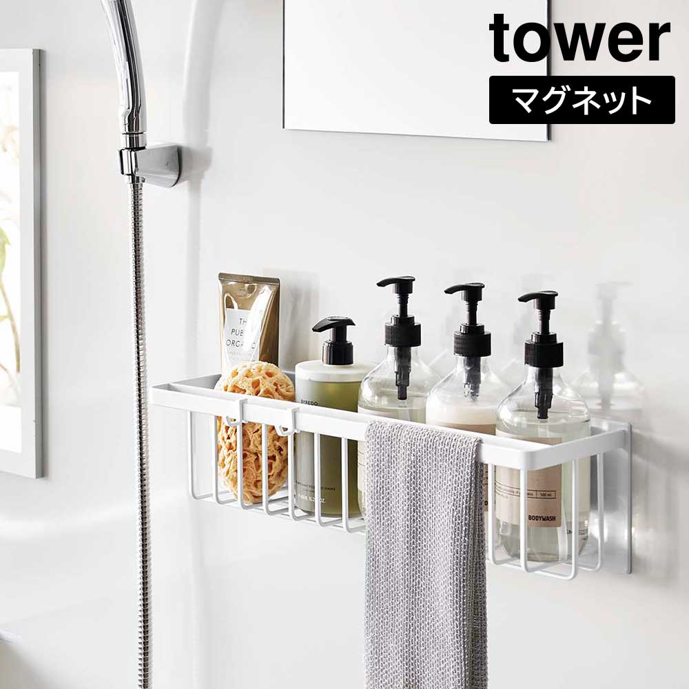 正規販売店】マグネットバスルームバスケット タワー ワイド 山崎実業
