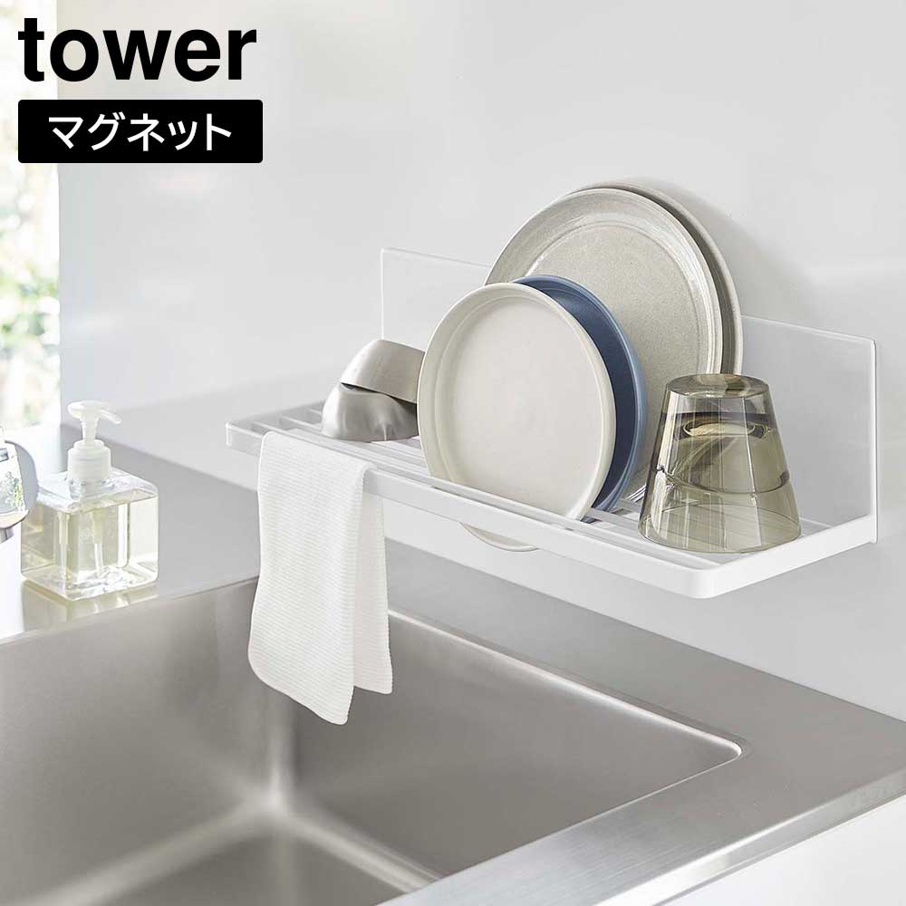 水切りラック 正規販売店】マグネット水切りラック タワー 山崎実業 tower ホワイト