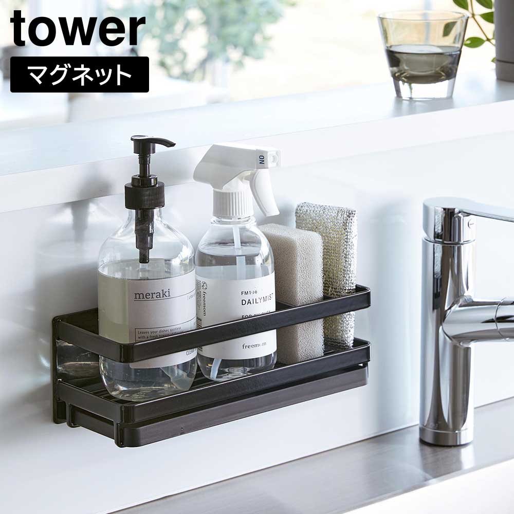 正規販売店】マグネットスポンジ&ディスペンサーラック タワー トレー