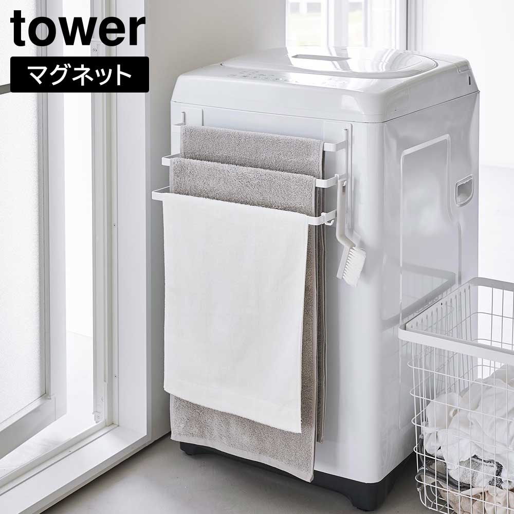 正規販売店】洗濯機前マグネットタオルハンガー タワー 3連 山崎実業