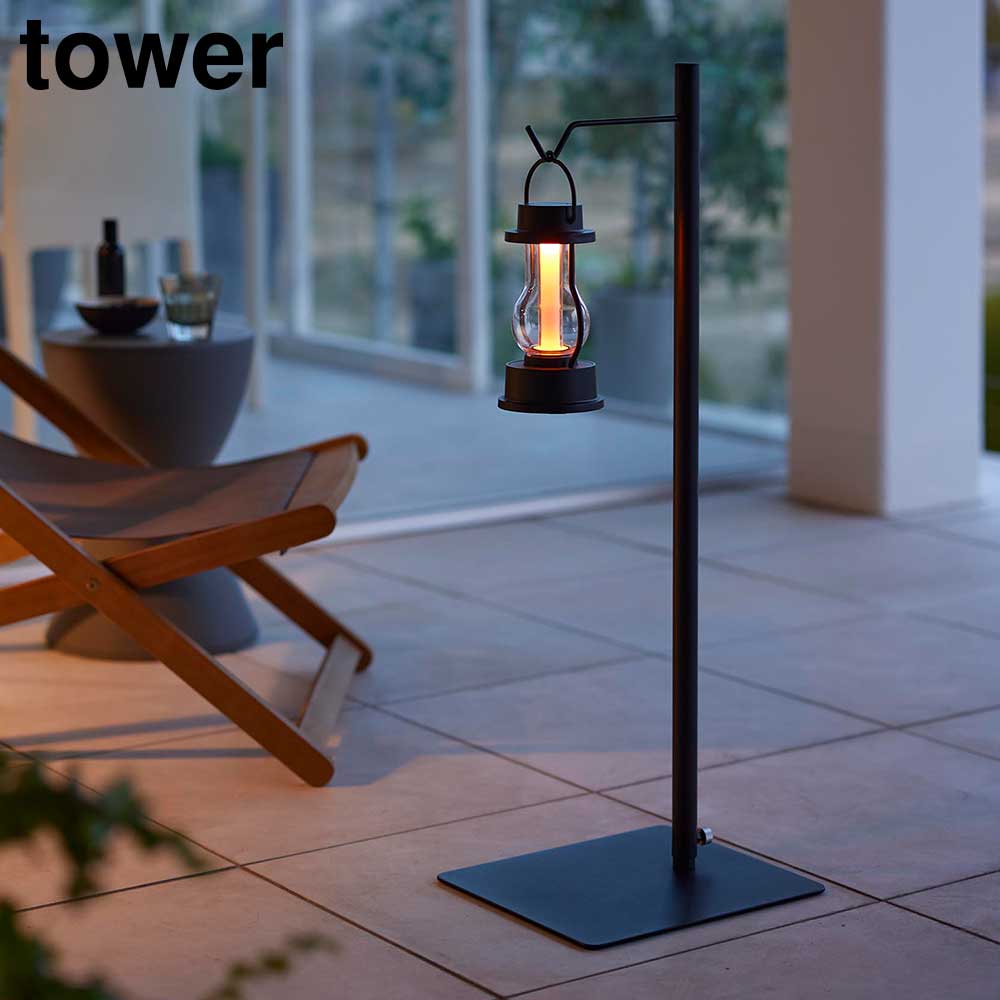 正規販売店】高さ伸縮ランタンスタンド タワー 山崎実業 tower