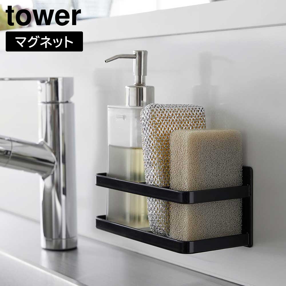 正規販売店】マグネットスポンジ&ボトルラック タワー 山崎実業 tower