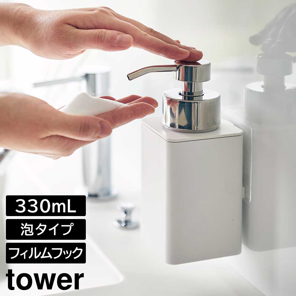 正規販売店】フィルムフックディスペンサー タワー 泡タイプ