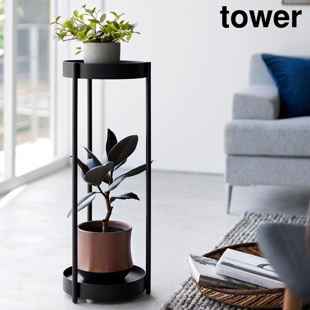 正規販売店】キャスター付きプランタースタンド タワー 2段 山崎実業