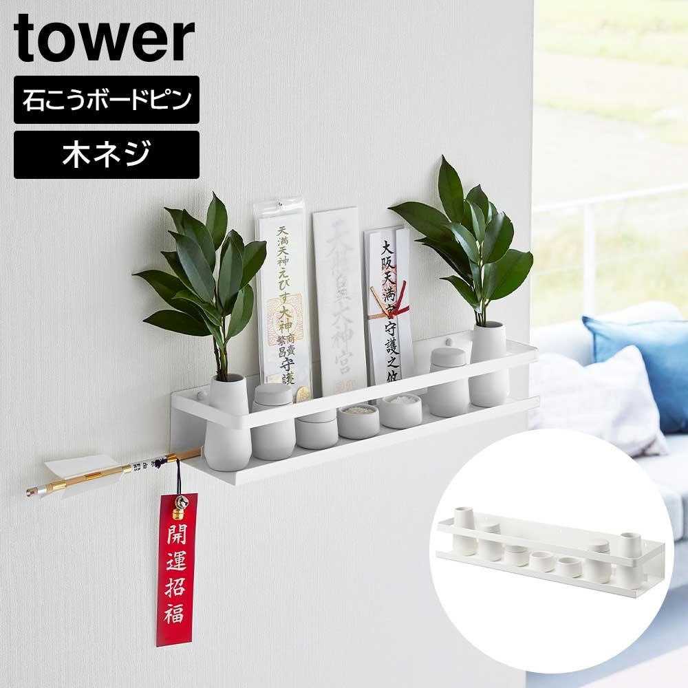 正規販売店】石こうボード壁対応神棚 タワー 神具セット 山崎実業
