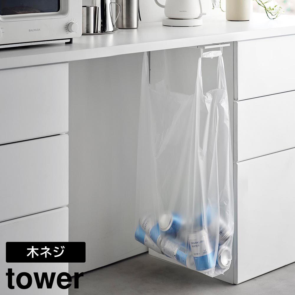 正規販売店】テーブル下レジ袋ハンガー タワー 山崎実業 tower