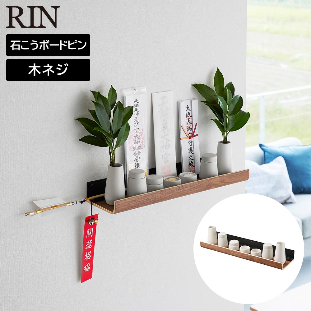 正規販売店】石こうボード壁対応神棚 リン 神具セット 山崎実業