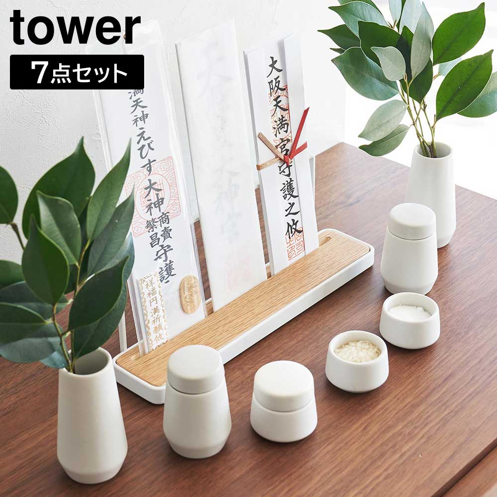 tower タワー　Yamazaki 7点セット tower ｜ 神具 タワー 3点セット ｜ 山崎実業