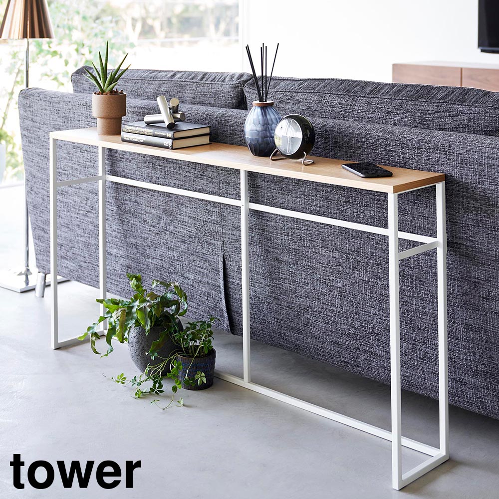 正規販売店】ソファー裏コンソールテーブル タワー 山崎実業 tower