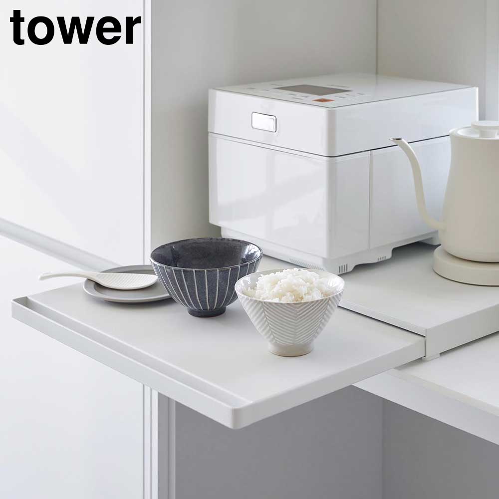 tower キッチン家電下引き出し&スライドテーブル 幅45cm 山崎実業 白 正規販売店】キッチン家電下スライドテーブル タワー 山崎実業 tower