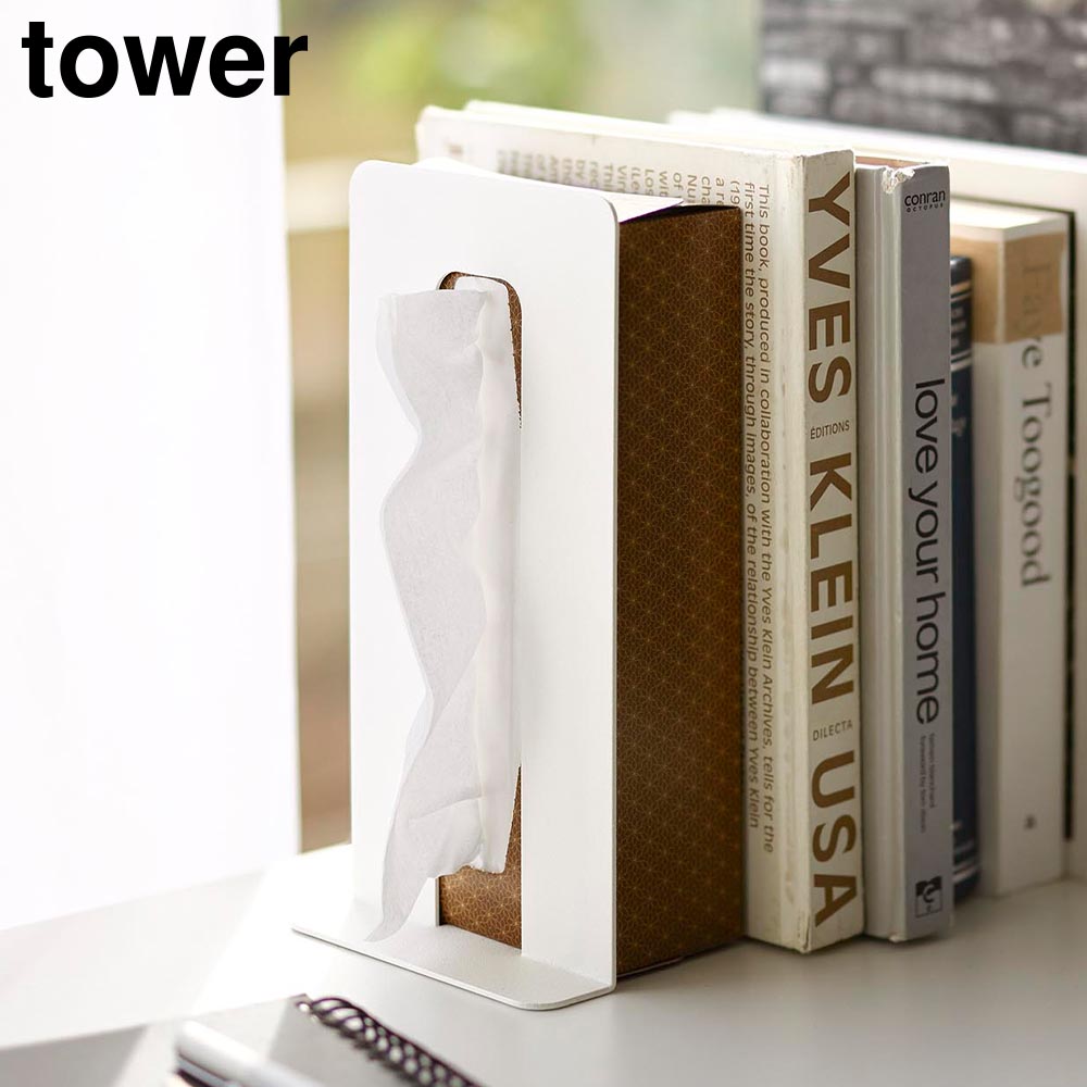 正規販売店】ティッシュが引き出せるブックエンド タワー 山崎