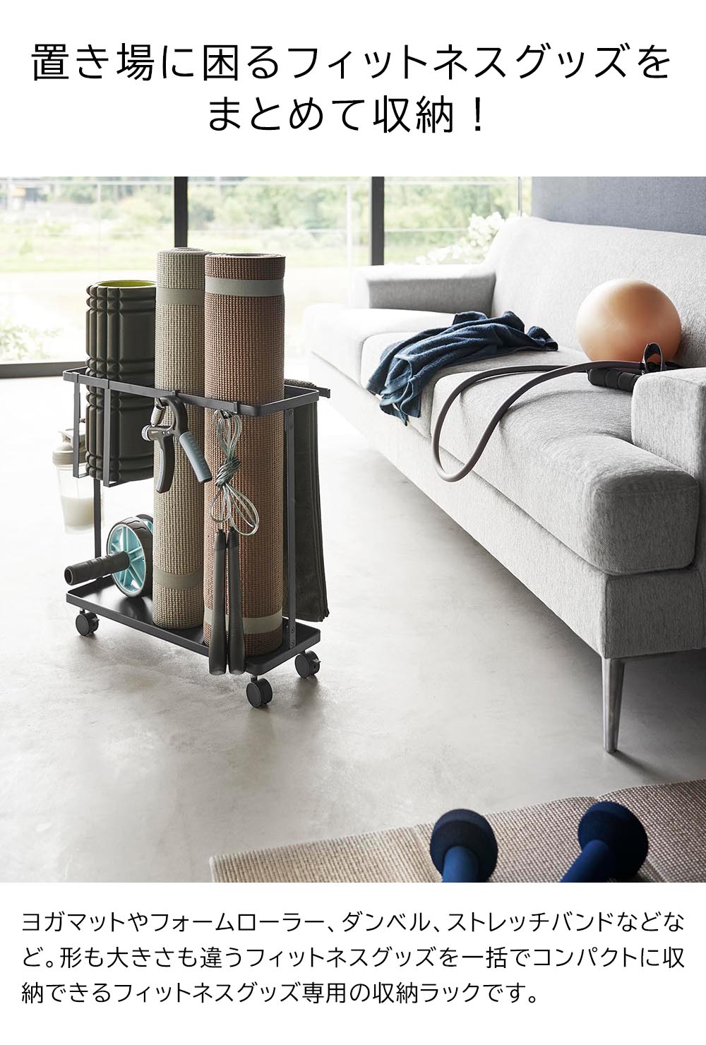 正規販売店】キャスター付きフィットネスグッズ収納ラック