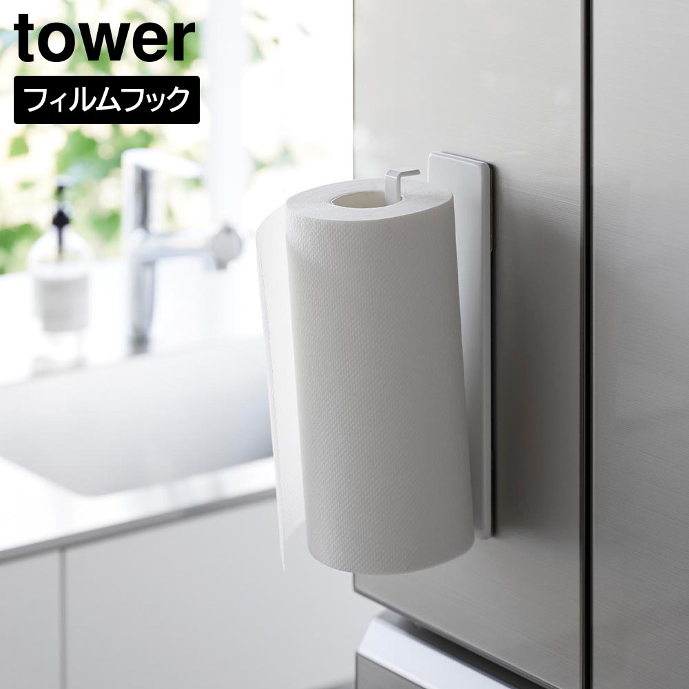 正規販売店】フィルムフックキッチンペーパーホルダー タワー 山崎実業