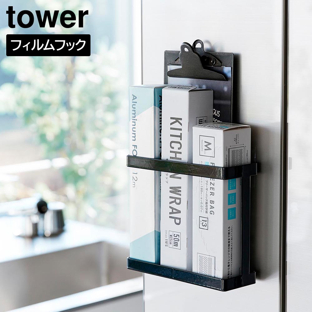 正規販売店】フィルムフックラップホルダー タワー 山崎実業 tower
