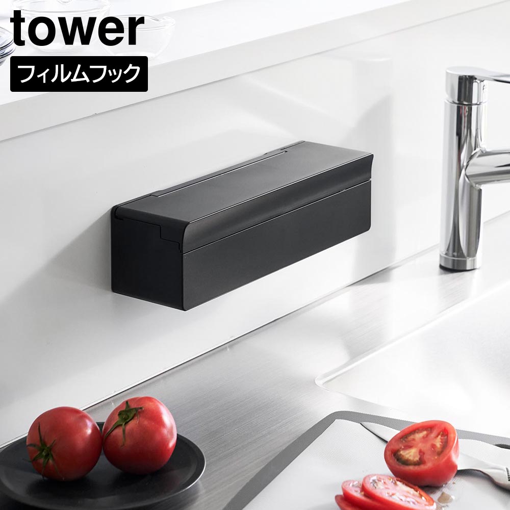 まとめ売り　Tower　フィルムフック まな板シート　ブラック　12個 正規販売店】フィルムフックまな板シートケース タワー 山崎実業 tower