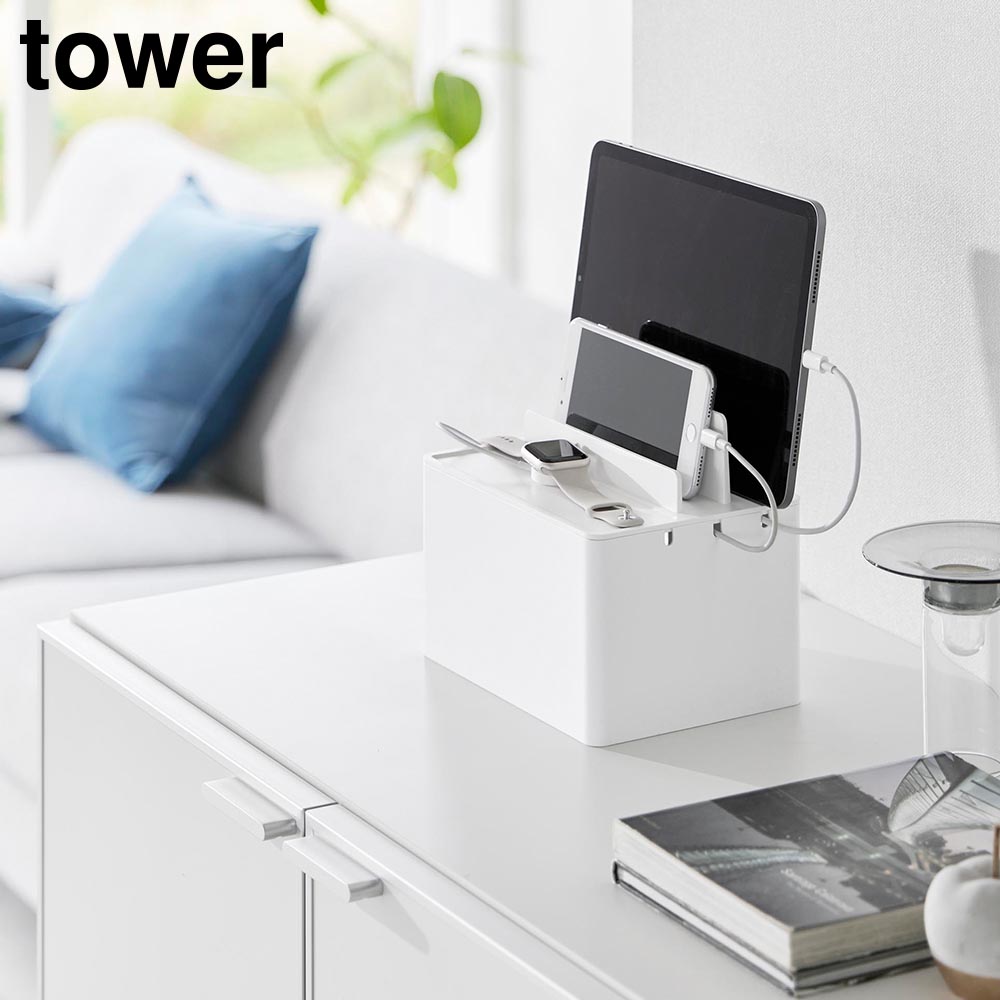 正規販売店】充電ステーション タワー 山崎実業 tower ホワイト