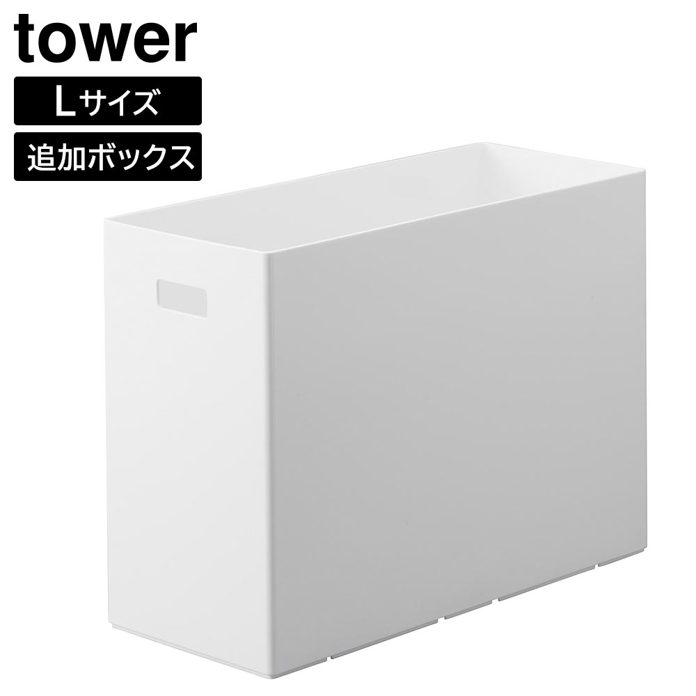正規販売店】蓋付き収納ボックスワゴン用追加ボックス タワー L 山崎