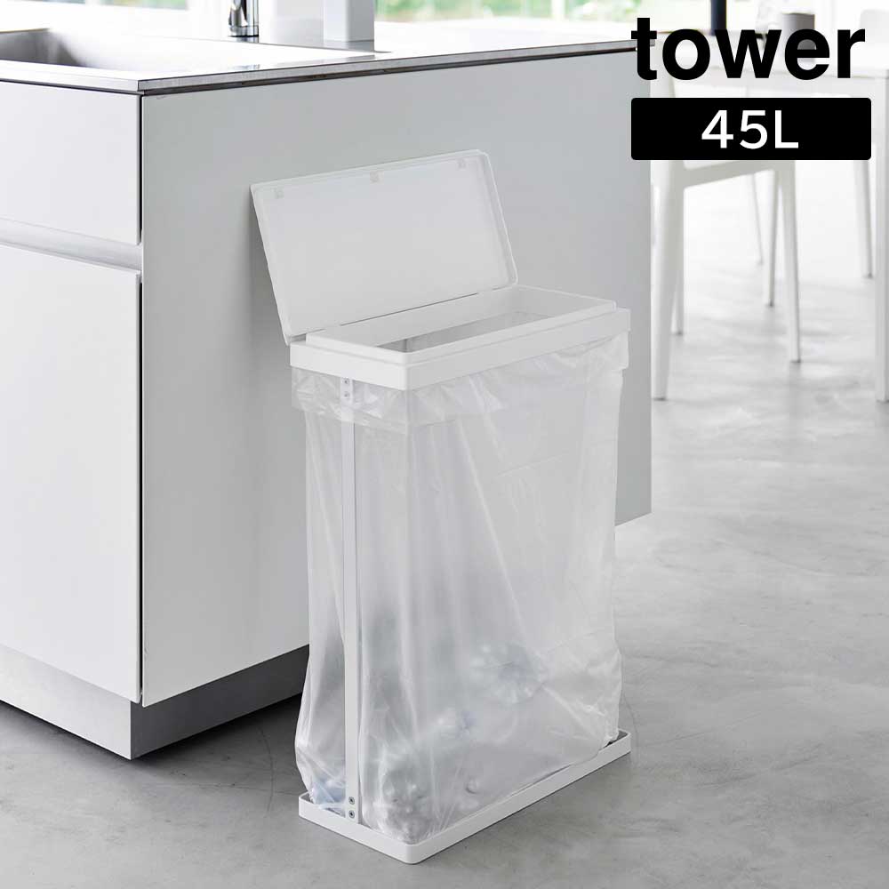 ★断捨離ちう★さま　専用 正規販売店】スリム蓋付き分別ゴミ袋ホルダー タワー 45L 横開き