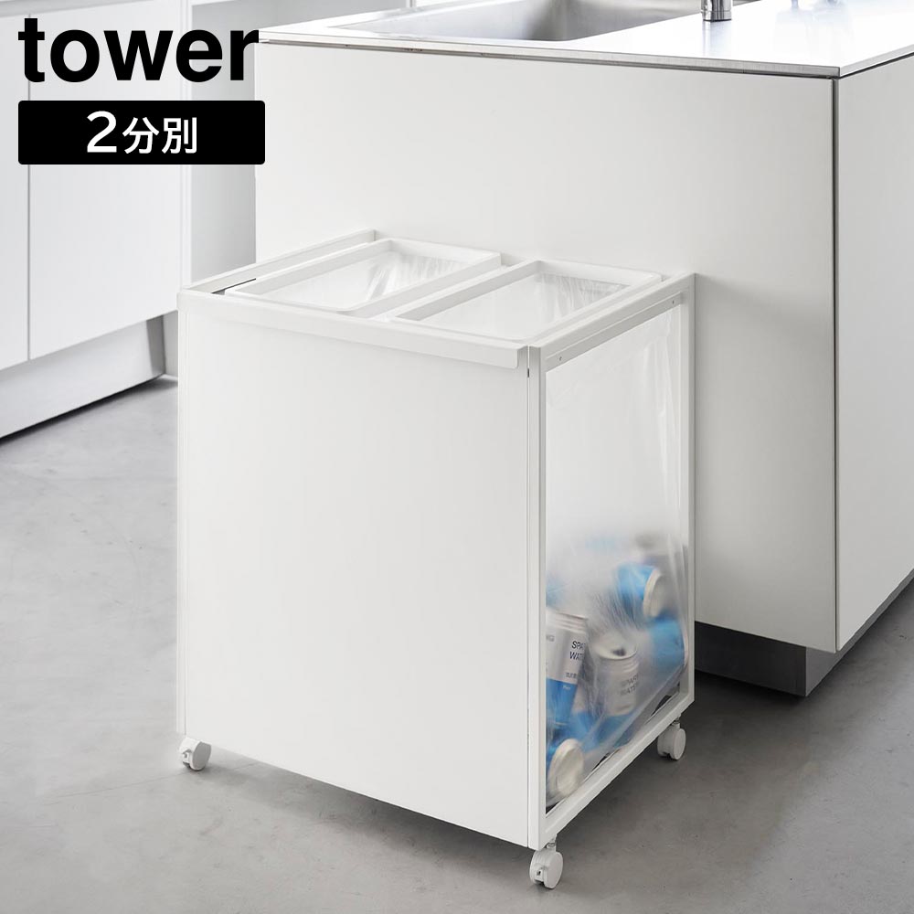 【未使用】tower 1824 ホワイト ごみ箱 45L 2分別 正規販売店】目隠し分別ダストワゴン タワー 45L 2分別 山崎実業 tower