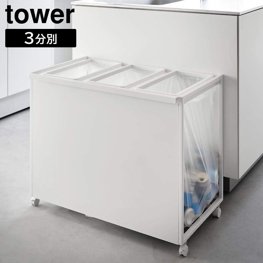 【新品未開封品】tower 目隠し分別ダストワゴン タワー 3分別　ホワイト tower 山崎実業 蓋付き目隠し分別ダストワゴン タワー 3分別