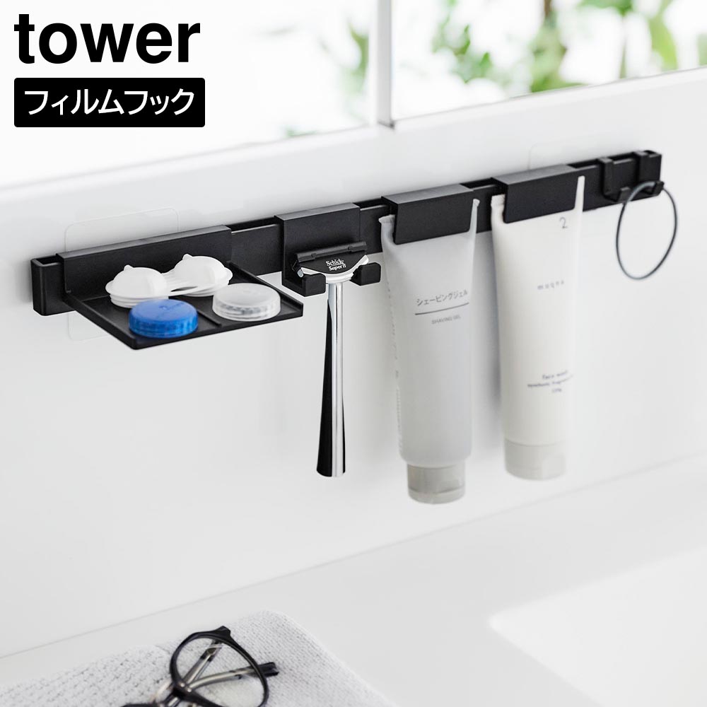 正規販売店】フィルムフック洗顔用品収納セット タワー 山崎実業 tower