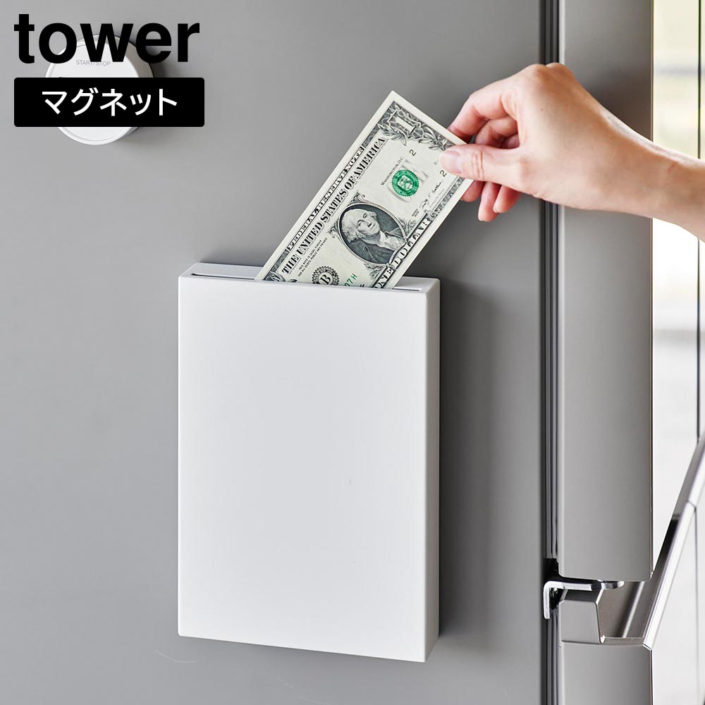 正規販売店】マグネット貯金箱 タワー 山崎実業 tower ホワイト