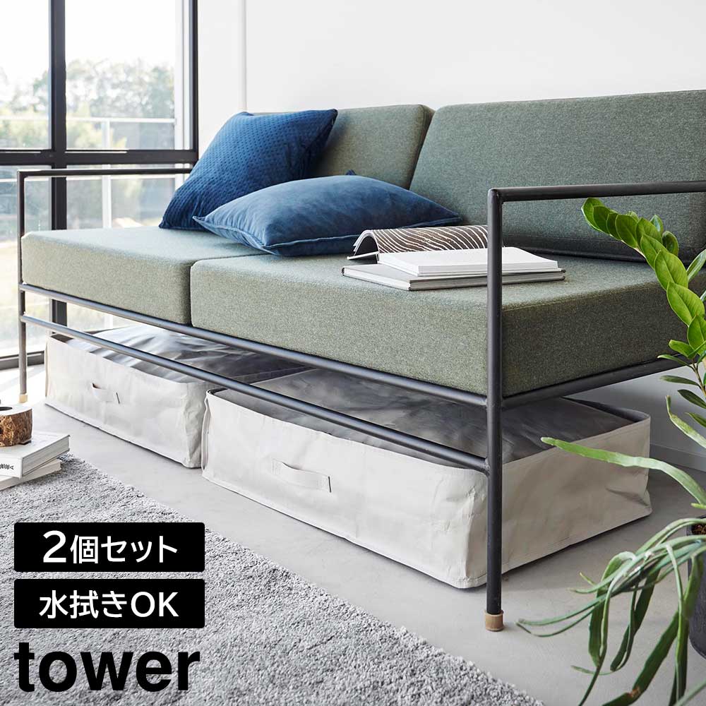 正規販売店】ポリエチレンシート ソファ&ベッド下収納ケース タワー 2