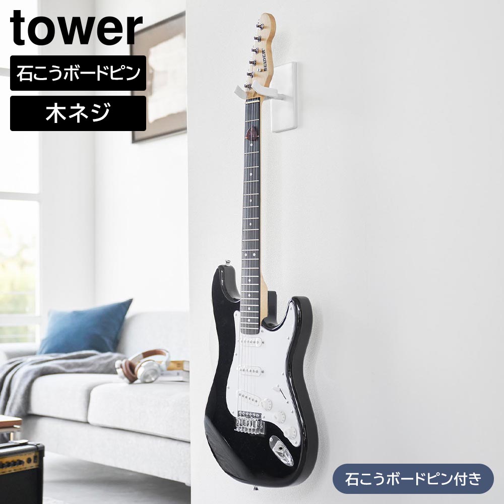 正規販売店】ウォールギターフック タワー 石こうボード壁対応 山崎