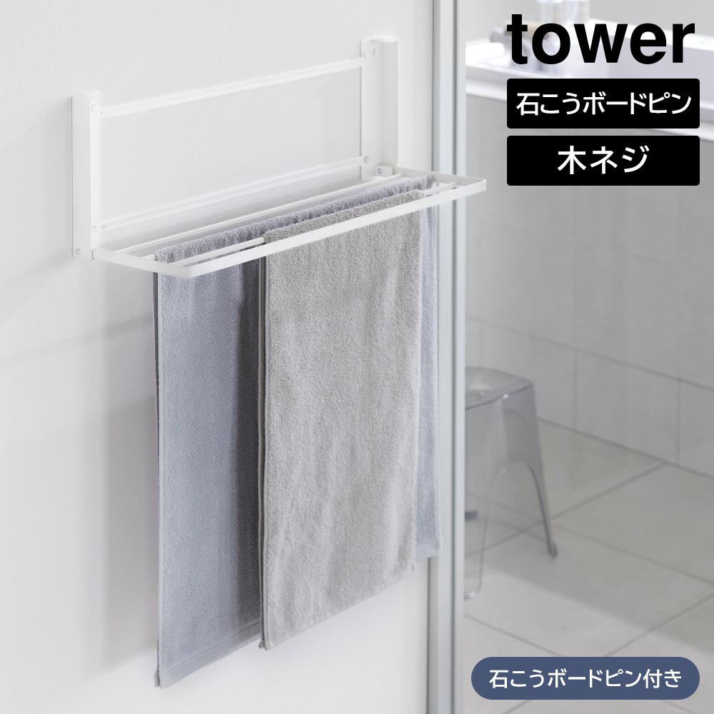正規販売店】ウォール折り畳みバスタオルラック タワー 石こうボード壁