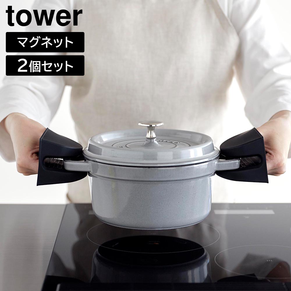 正規販売店】マグネットシリコーン鍋つかみ タワー 2個組 山崎実業
