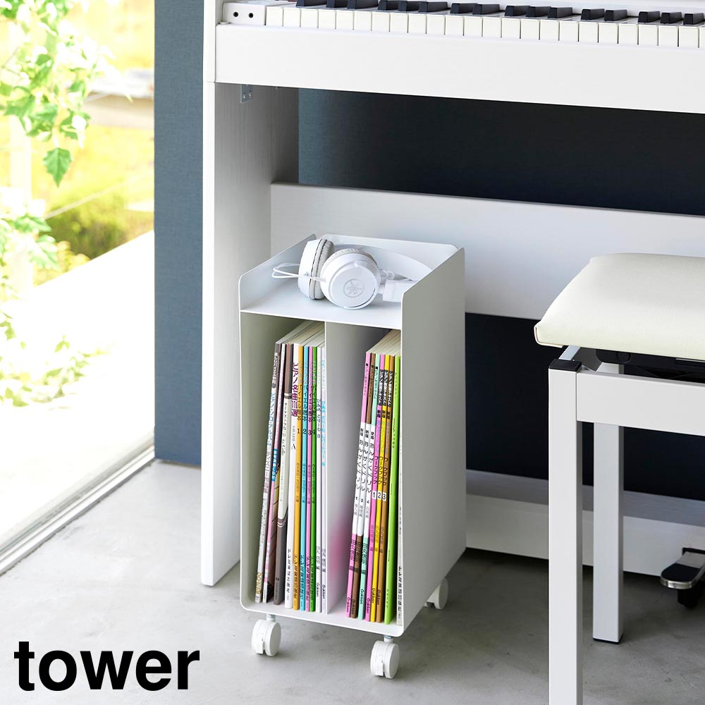正規販売店】ピアノ下楽譜収納ワゴン タワー 山崎実業 tower ホワイト