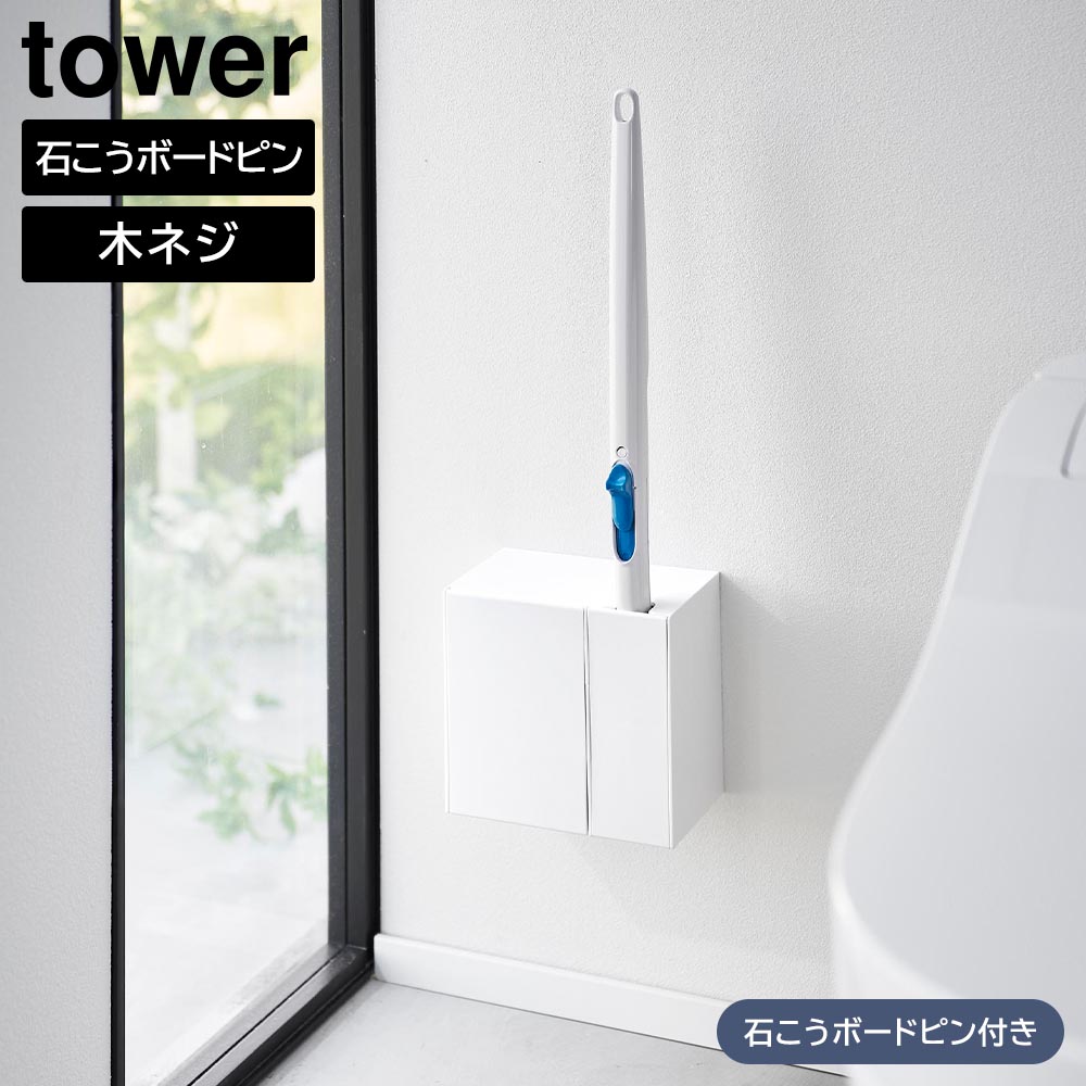 正規販売店】ウォール流せるトイレブラシ&替えブラシホルダー タワー