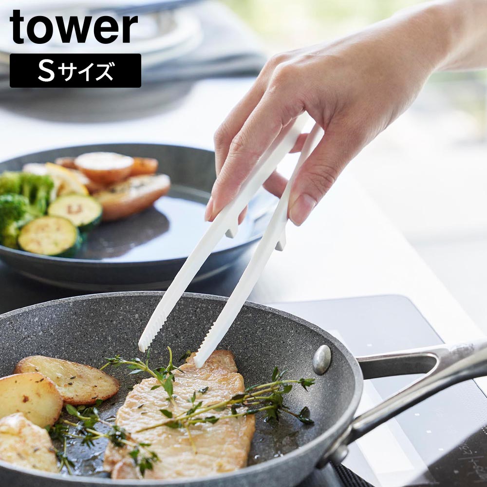 正規販売店】シリコーン菜箸トング タワー S 山崎実業 tower 20cm
