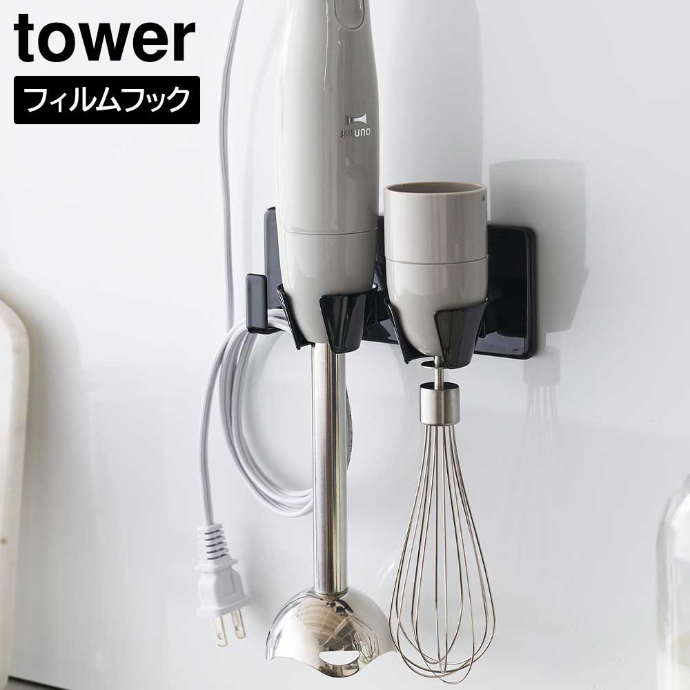 正規販売店】フィルムフックハンドブレンダーホルダー タワー 山崎実業