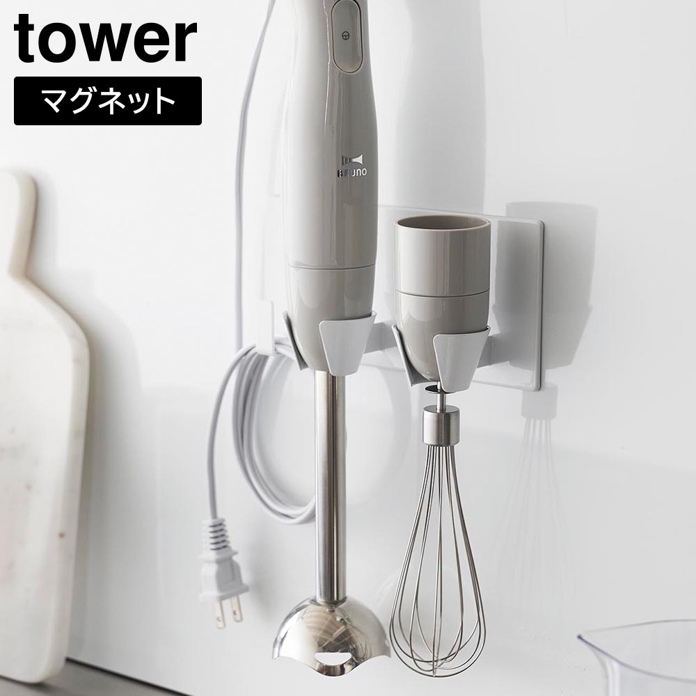 正規販売店】マグネットハンドブレンダーホルダー タワー 山崎実業