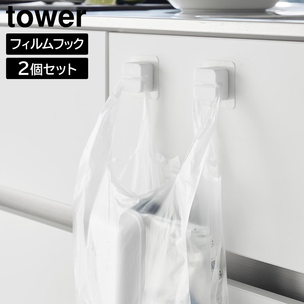 正規販売店】フィルムフックキッチンマルチフック タワー 2個組 山崎