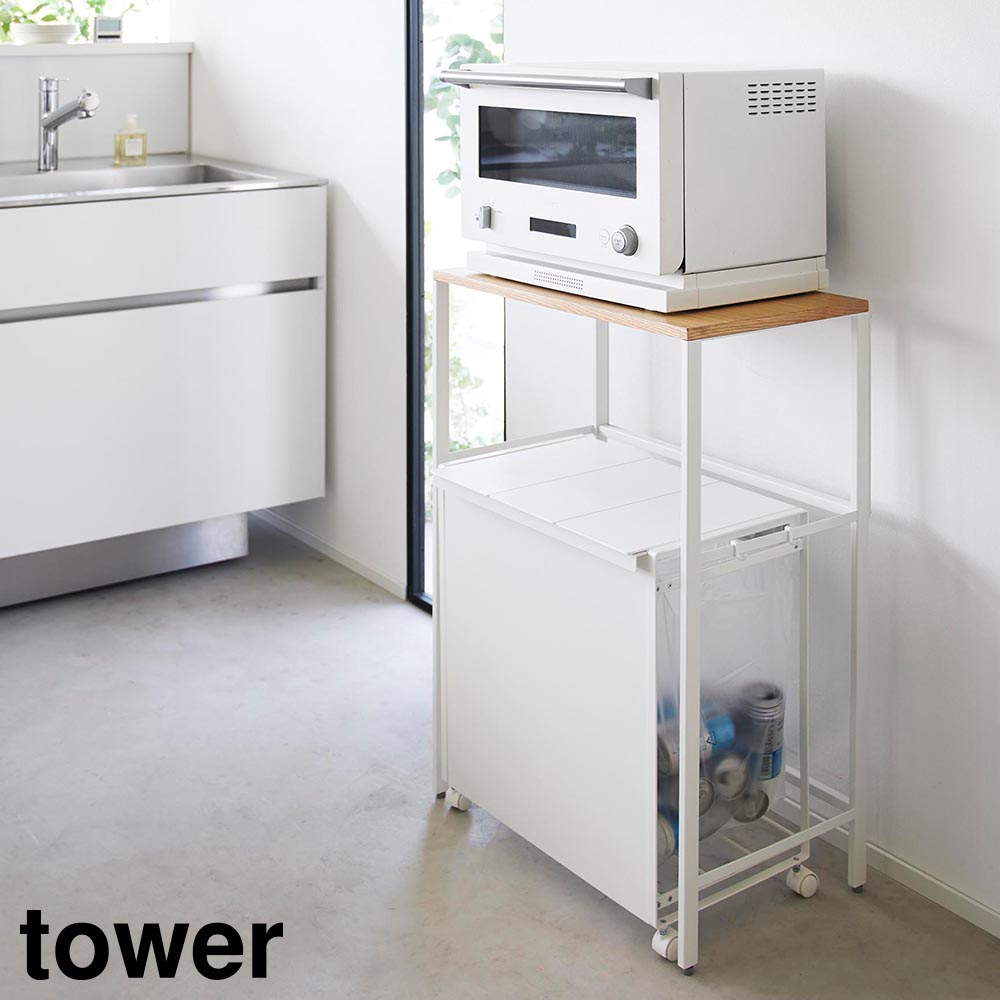 正規販売店】分別ゴミ箱上ラック タワー 山崎実業 tower ホワイト 