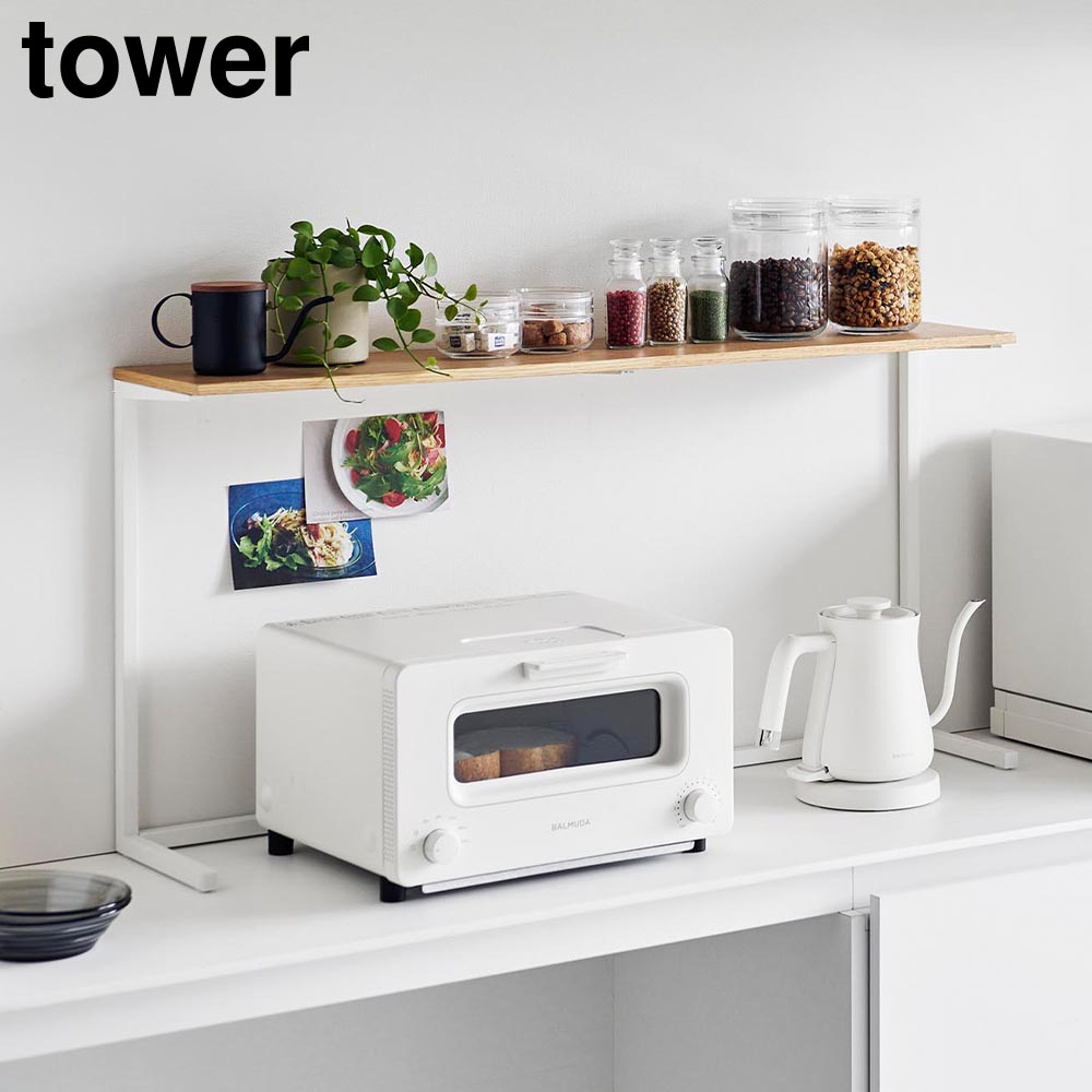 正規販売店】キッチンカウンター上棚 タワー 山崎実業 tower 幅90cm