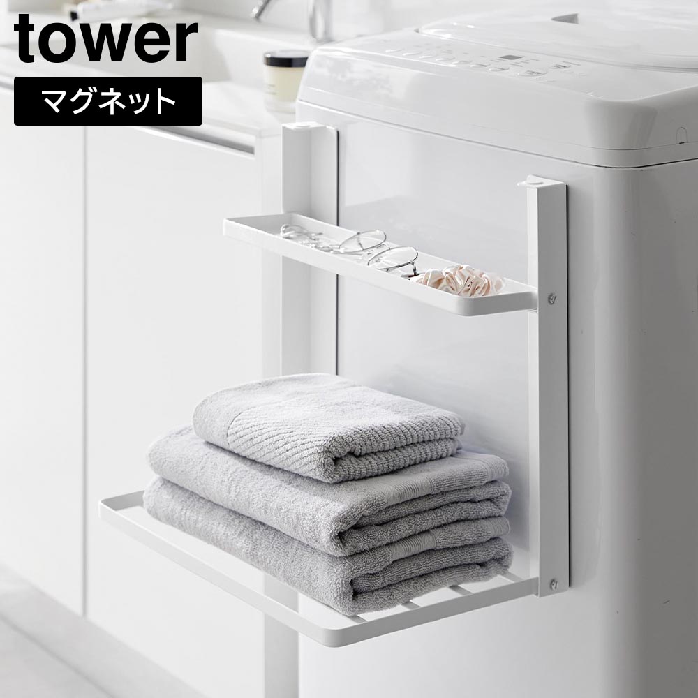 正規販売店】洗濯機横マグネット折り畳み棚 タワー 2段 山崎実業 tower