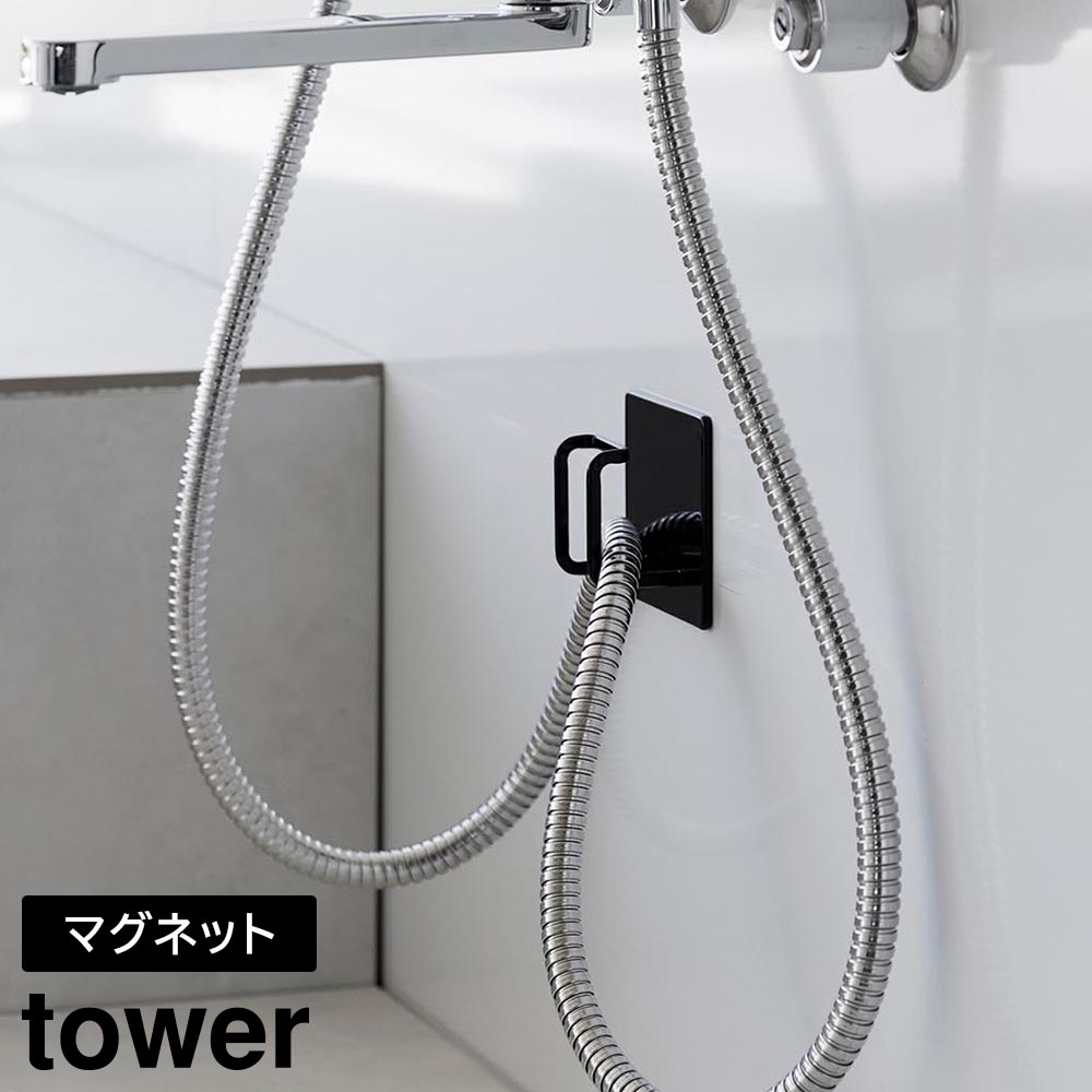 正規販売店】マグネットバスルームシャワーホースフック タワー 山崎
