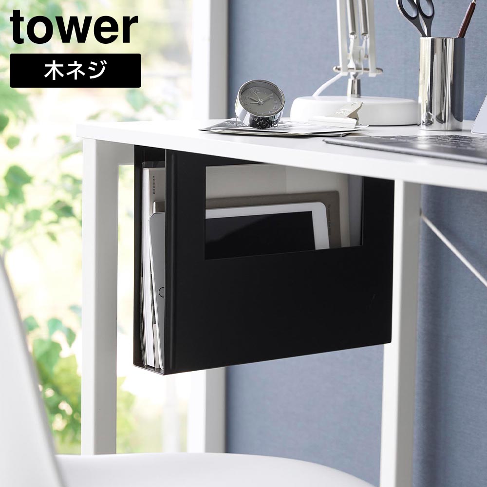 正規販売店】デスク下A4ファイル収納ホルダー タワー 山崎実業 tower