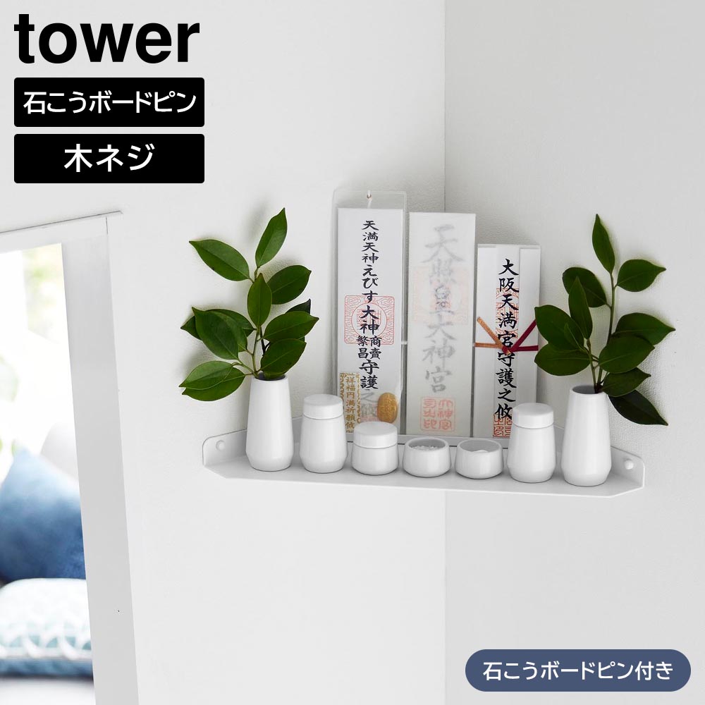 正規販売店】ウォールコーナー神棚 タワー 石こうボード壁対応 山崎