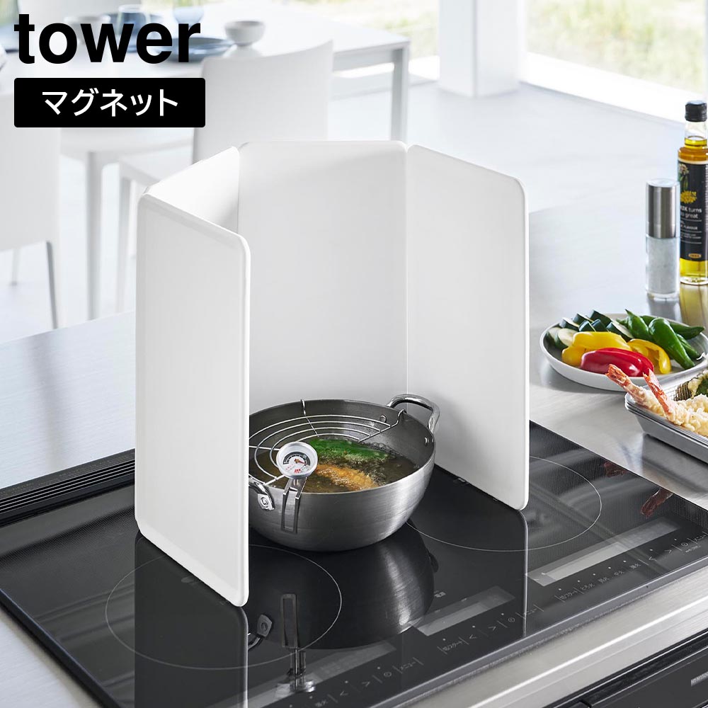 tower 特典付 山崎実業 伸縮レンジガード タワー 公式 油はね